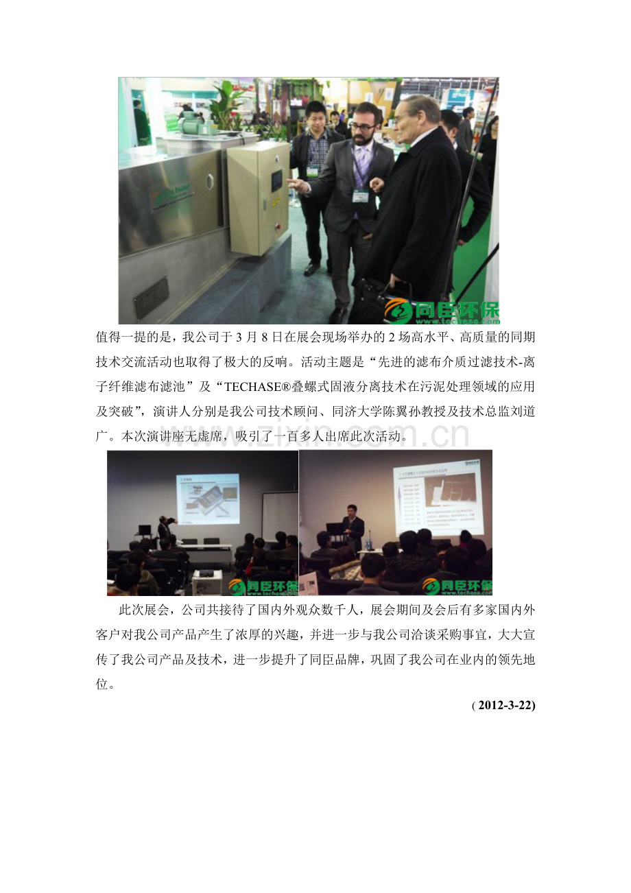 上海同臣环保股份有限公司参加2012IEEXPO中国环博会并受到广泛关注实用资料(00001).doc_第2页