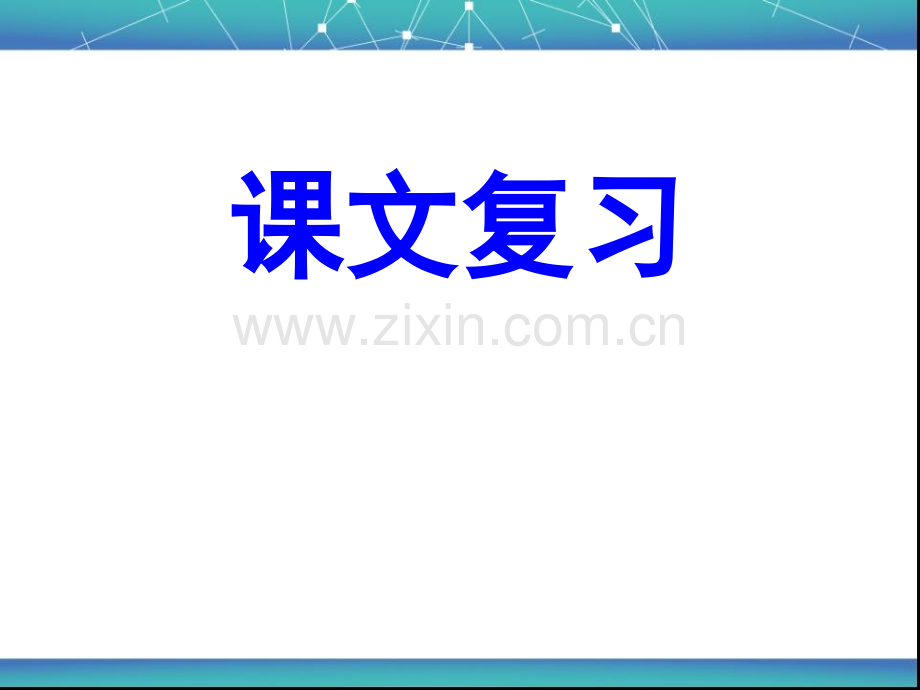 人教版小学四年级下册语文第六单元复习.pptx_第2页