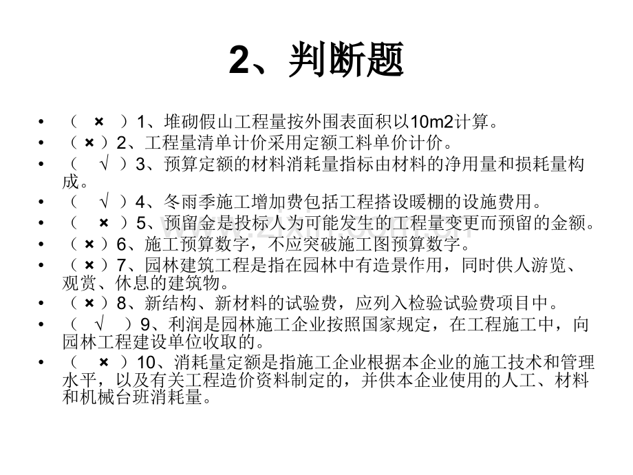 从业资格考试园林预算师考试试卷.pptx_第3页