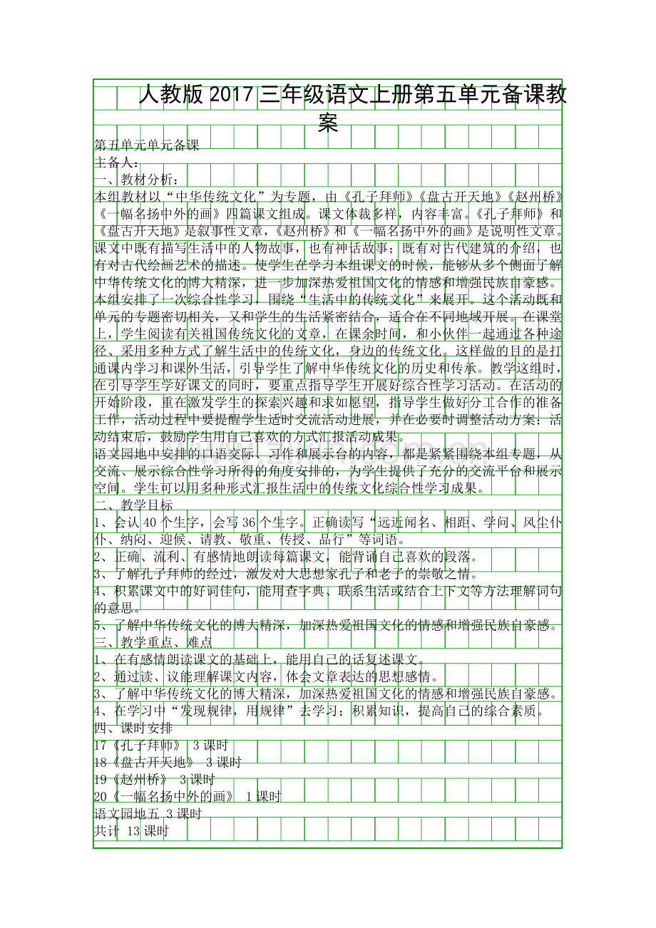 人教版2017三年级语文上册第五单元备课教案.docx_第1页