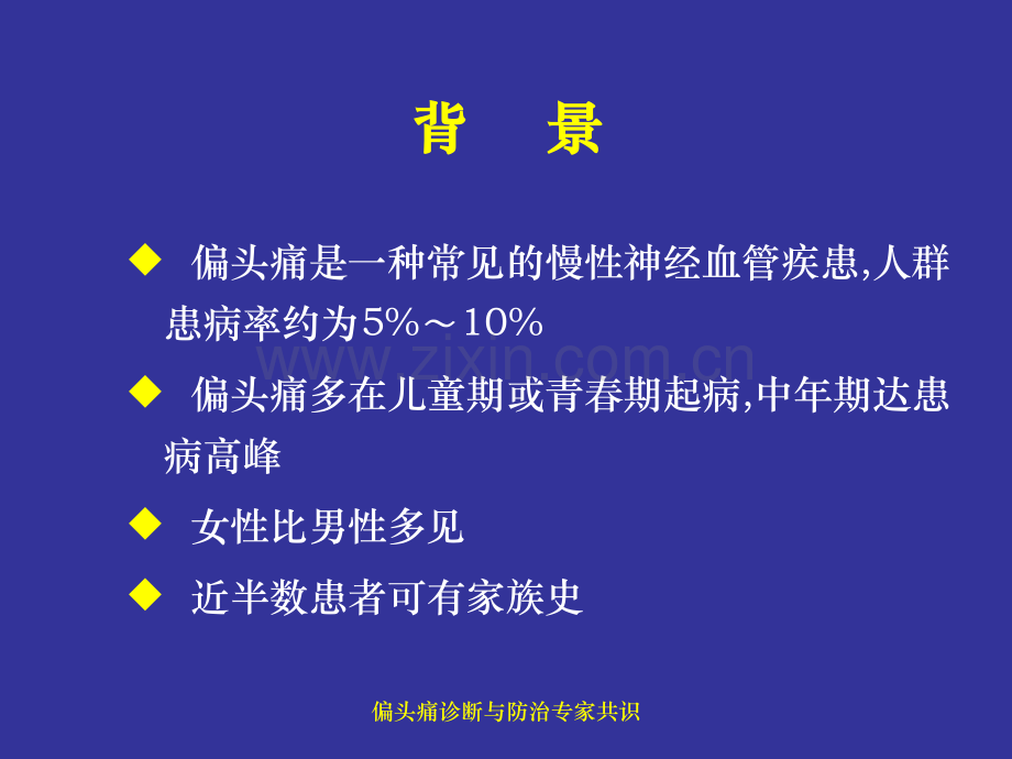 偏头痛诊断与防治共识解读.pptx_第2页