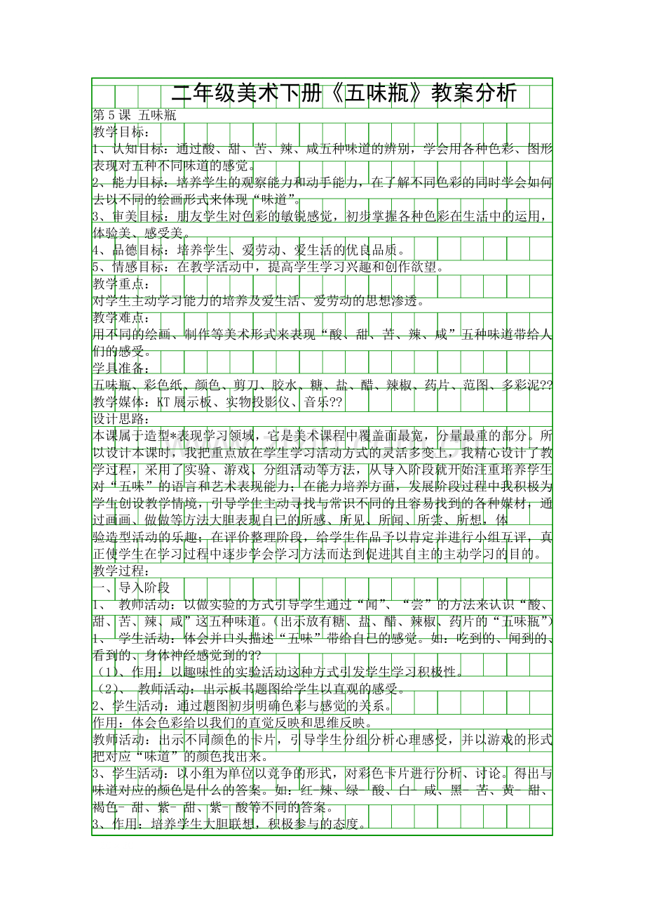 二年级美术下册五味瓶教案分析.docx_第1页