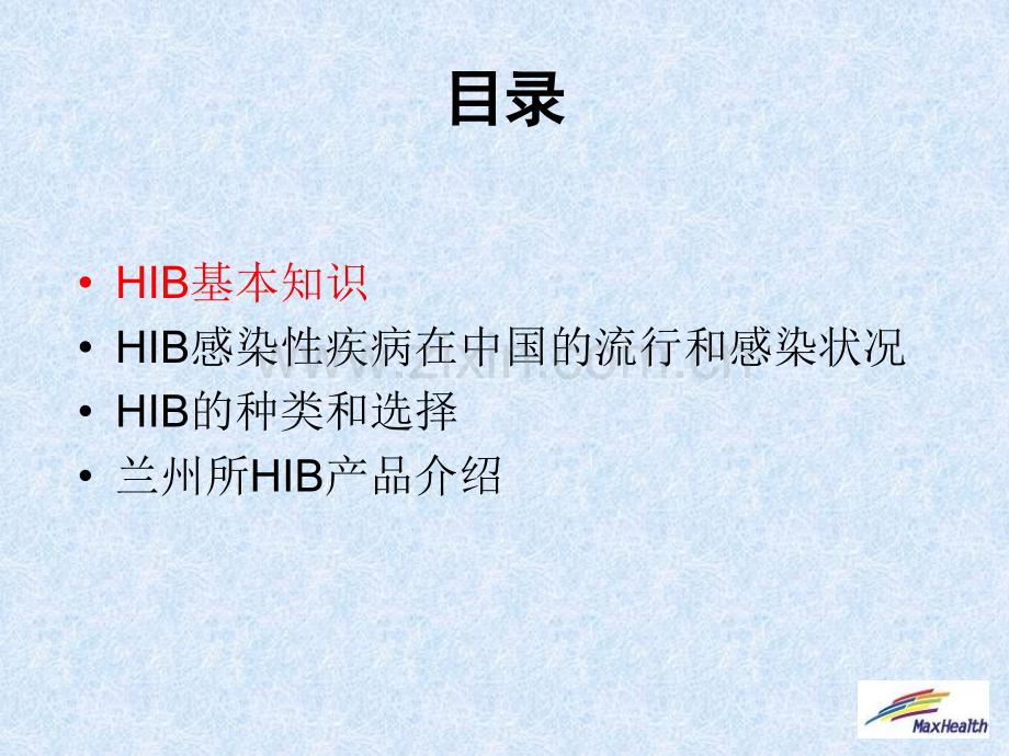 HIB感染性疾病的.pptx_第1页