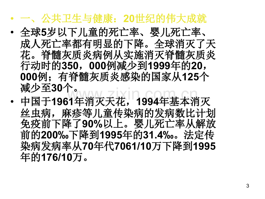 PHF世纪的公共卫生.pptx_第3页