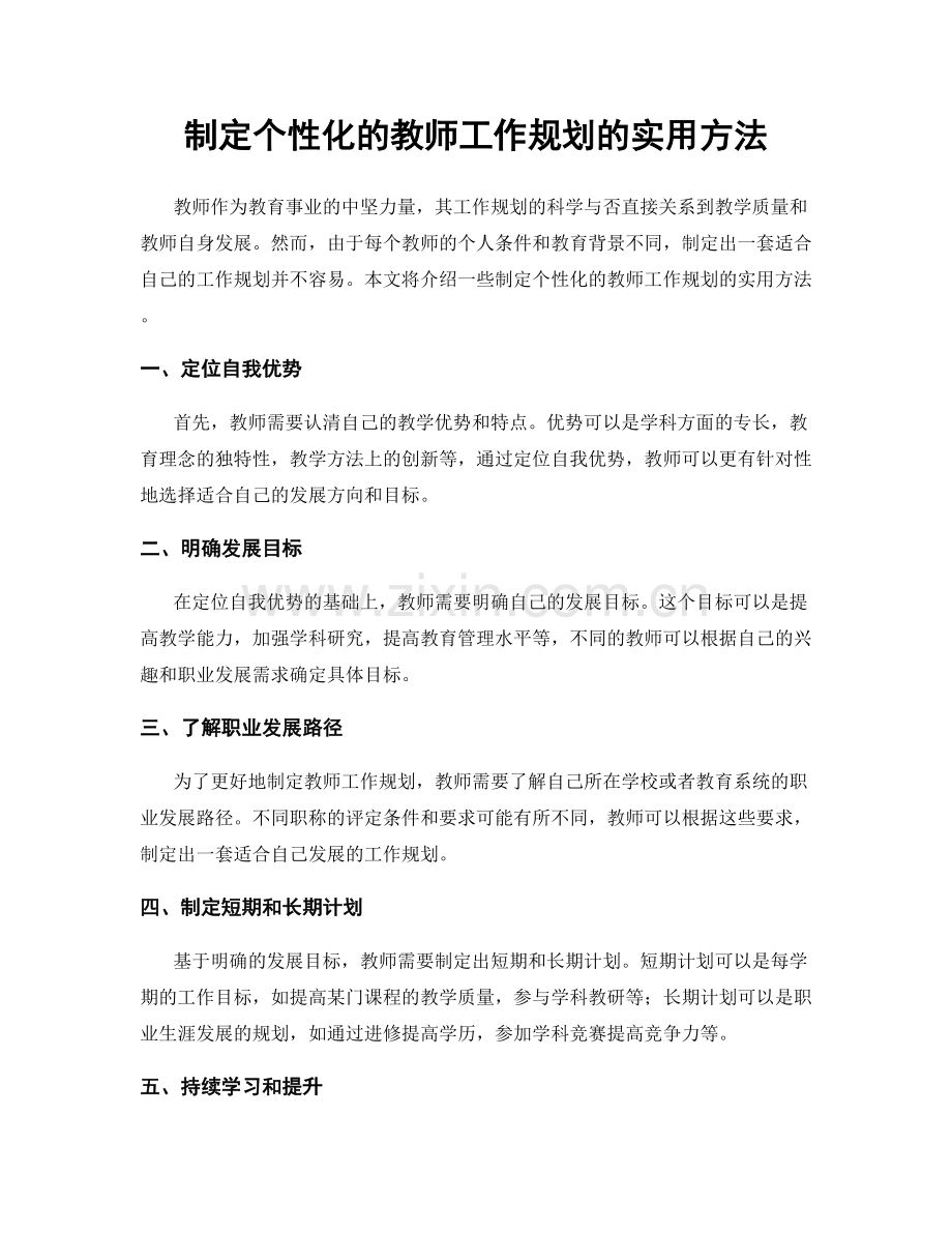 制定个性化的教师工作规划的实用方法.docx_第1页