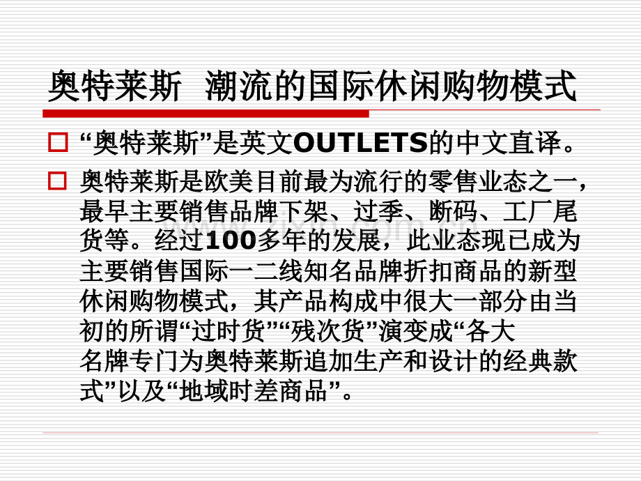 outlets商业地产.pptx_第1页