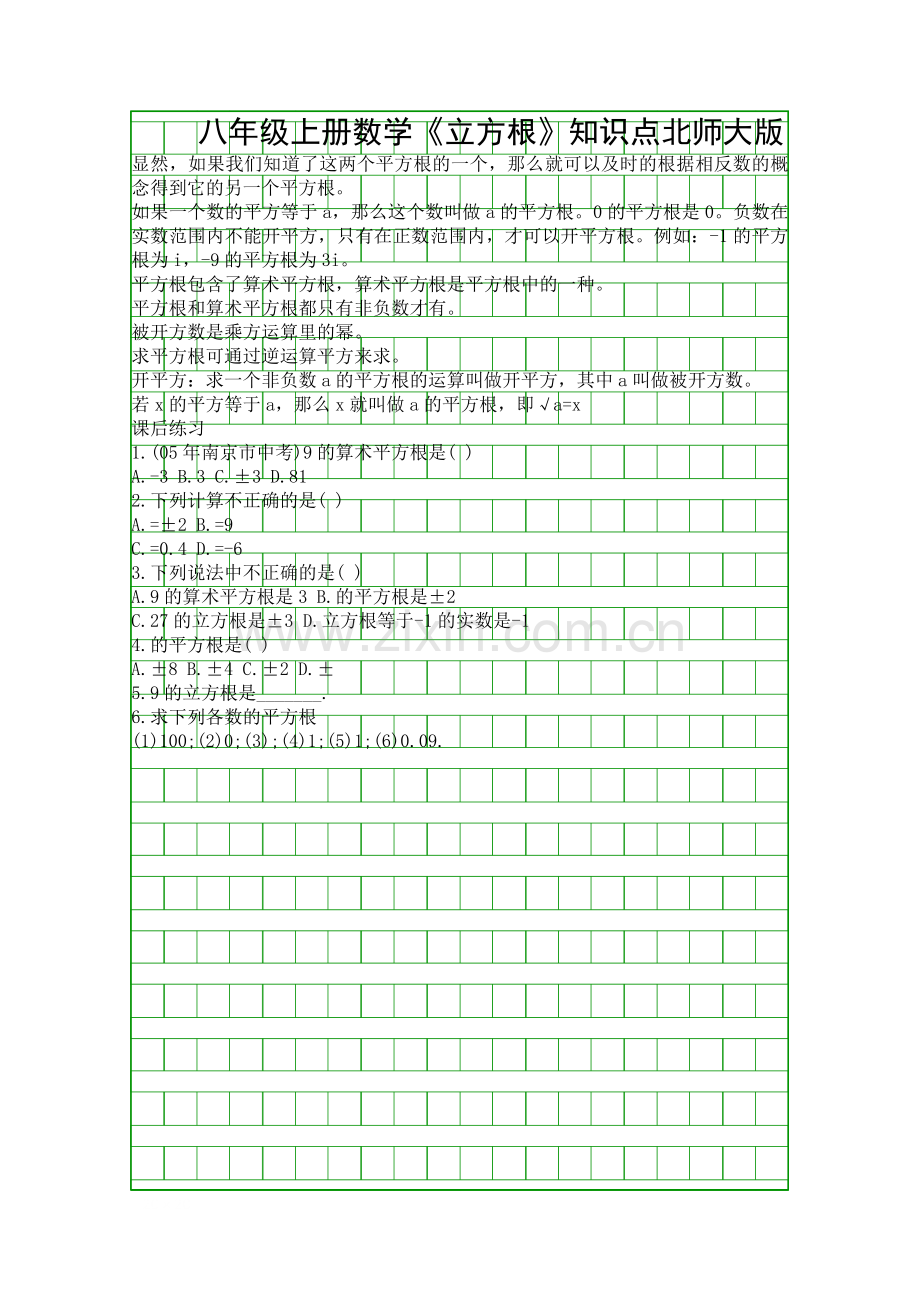 八年级上册数学立方根知识点北师大版.docx_第1页