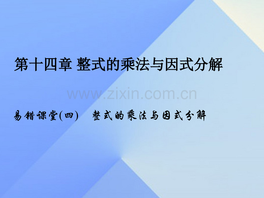 八年级数学上册14整式乘法和因式分解易错课堂四整式乘法与因式分解习题新版新人教版.pptx_第1页