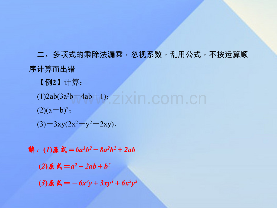 八年级数学上册14整式乘法和因式分解易错课堂四整式乘法与因式分解习题新版新人教版.pptx_第3页