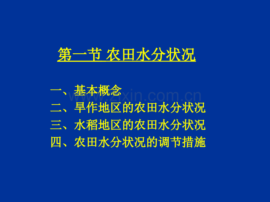 2农田水利学.pptx_第2页