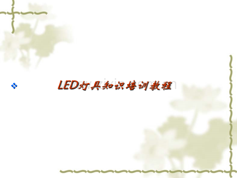 LED灯具知识.pptx_第1页