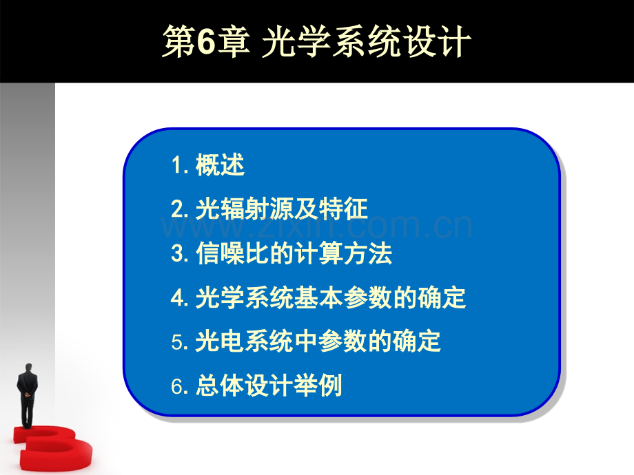 6光学系统设计解析.pptx_第1页