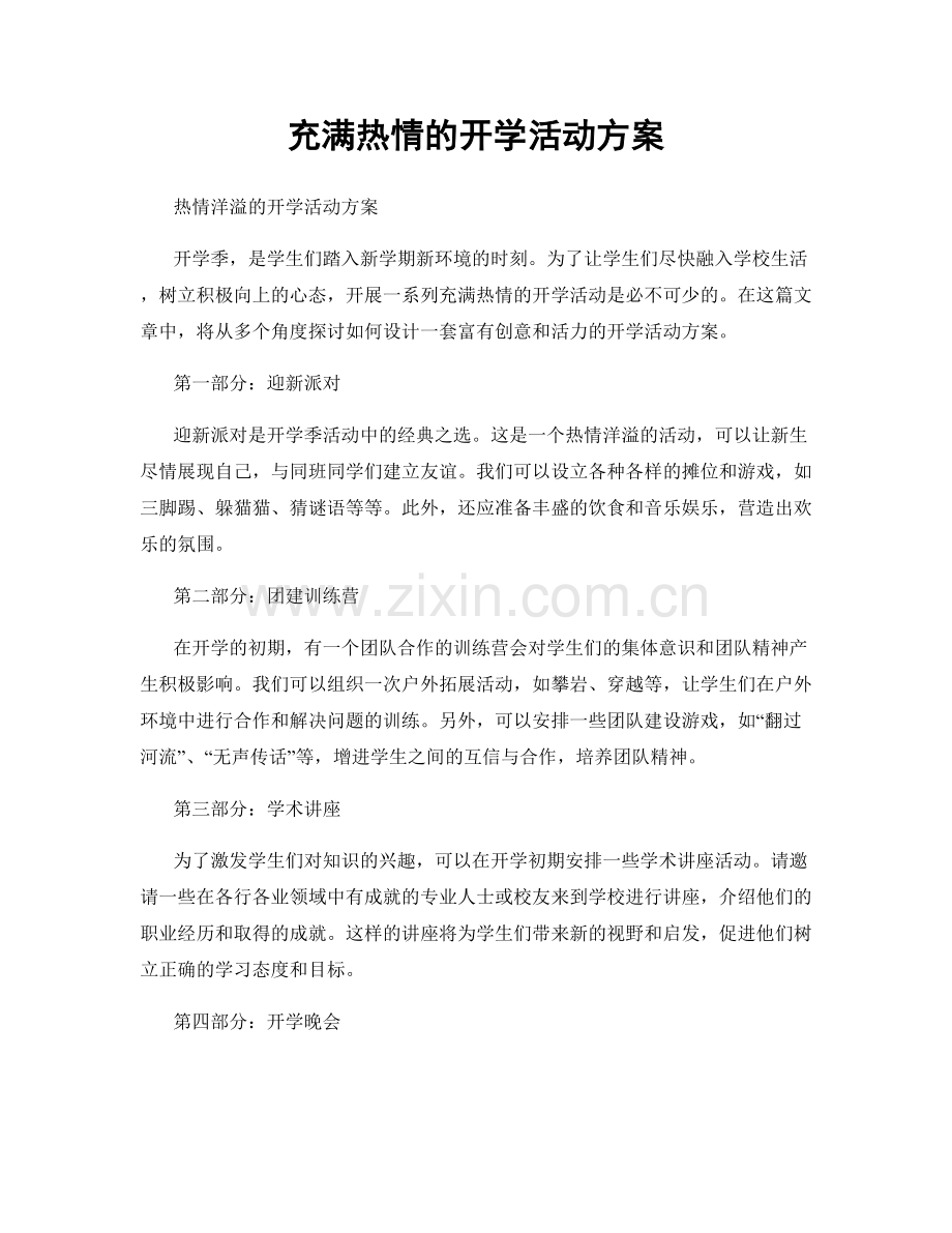 充满热情的开学活动方案.docx_第1页