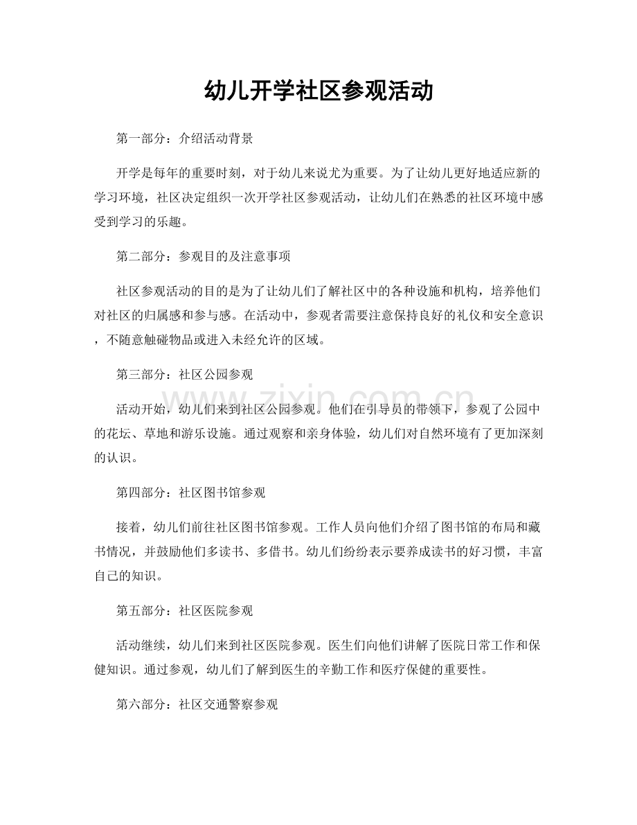 幼儿开学社区参观活动.docx_第1页