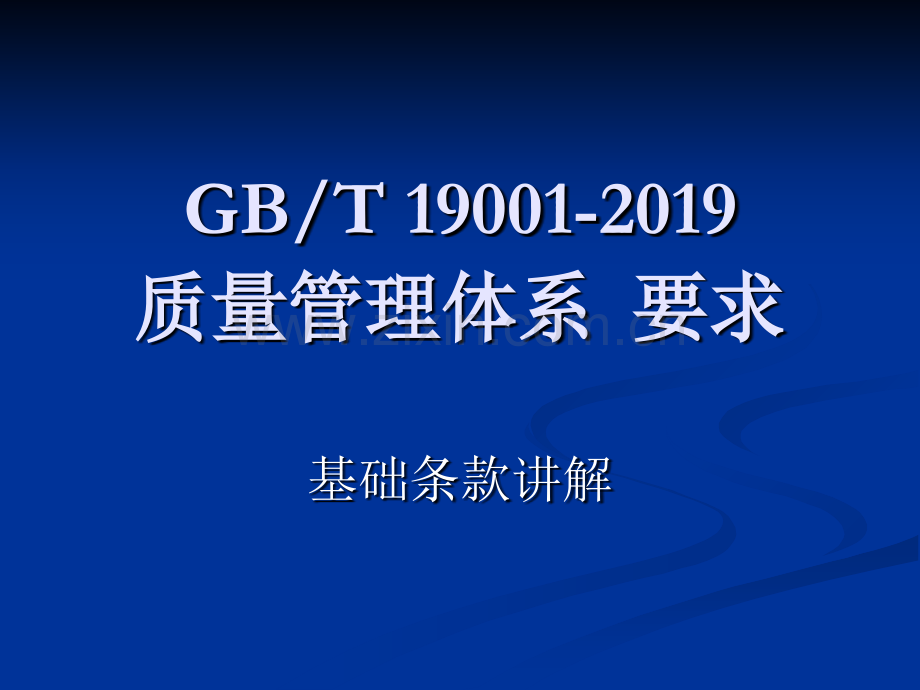 GBT质量管理体系条款讲解讲义.pptx_第1页