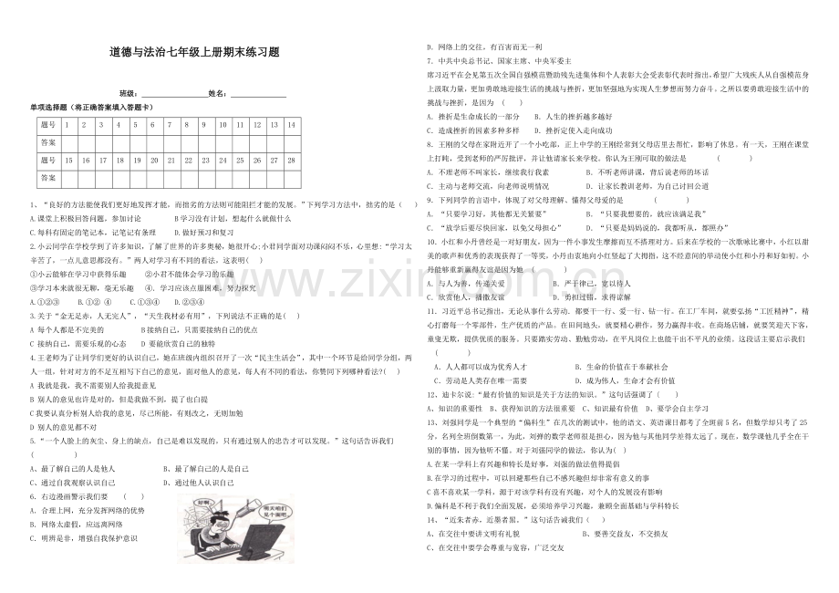 七年级道德与法治上册期末试卷.doc_第1页