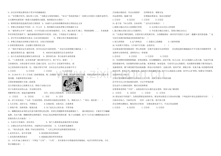 七年级道德与法治上册期末试卷.doc_第2页