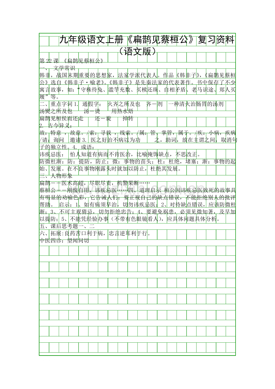 九年级语文上册扁鹊见蔡桓公复习资料语文版.docx_第1页