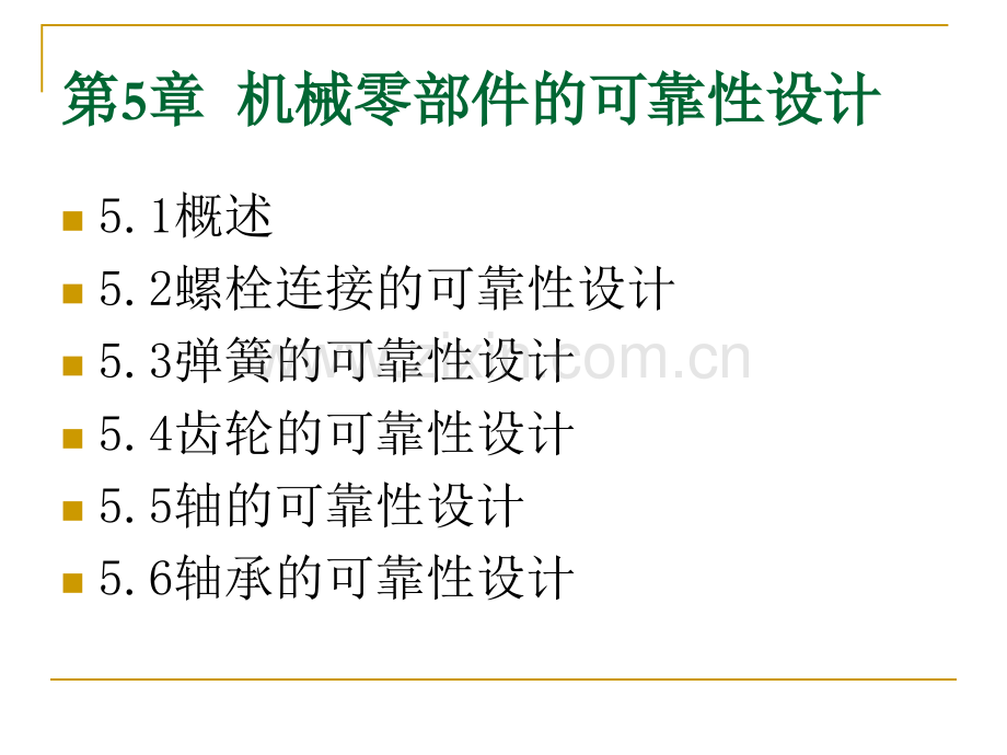 5机械零件可靠性设计解析.pptx_第1页