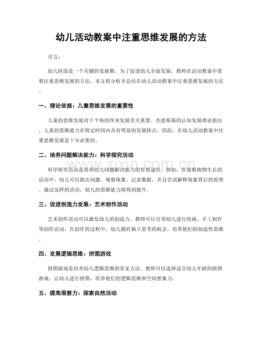 幼儿活动教案中注重思维发展的方法.docx_第1页