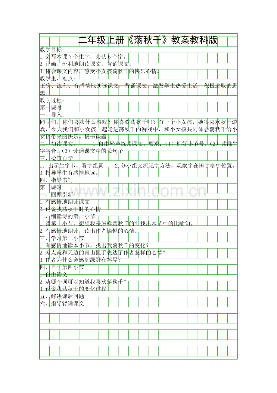 二年级上册荡秋千教案教科版.docx_第1页