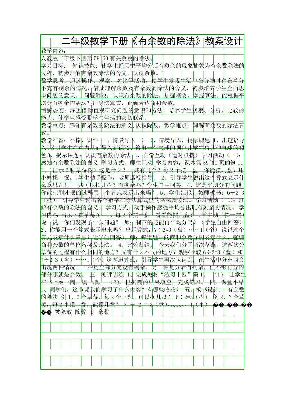 二年级数学下册有余数的除法教案设计.docx_第1页