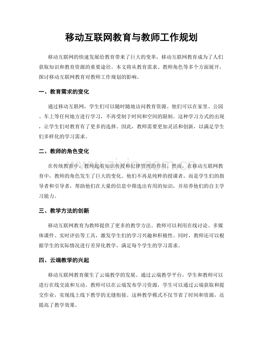 移动互联网教育与教师工作规划.docx_第1页