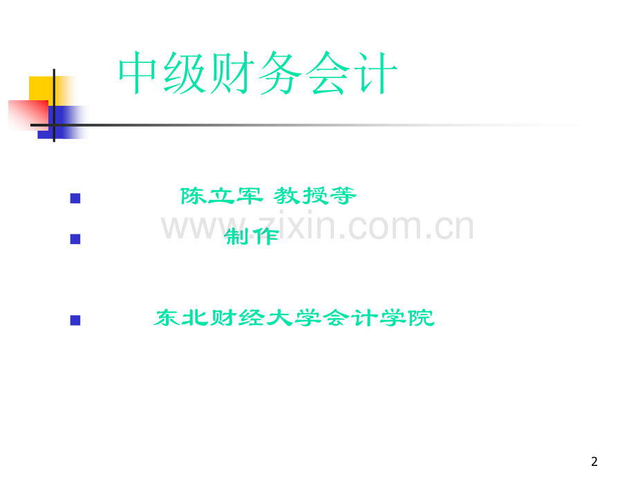 中级财务会计课件讲义陈立军.pptx_第2页