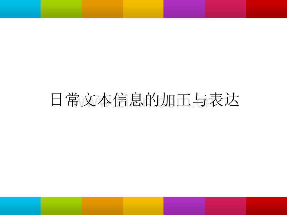 —日常文本信息的加工与表达.pptx_第1页