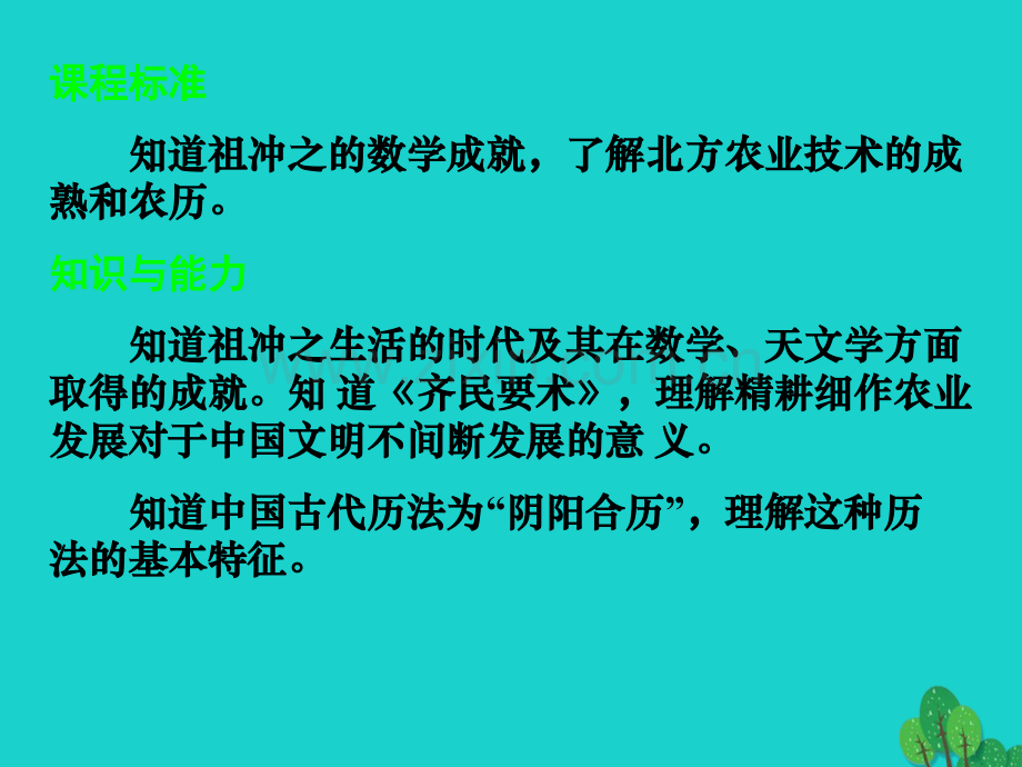 七年级历史上册数学天文历法与农学成就冀教版.pptx_第3页