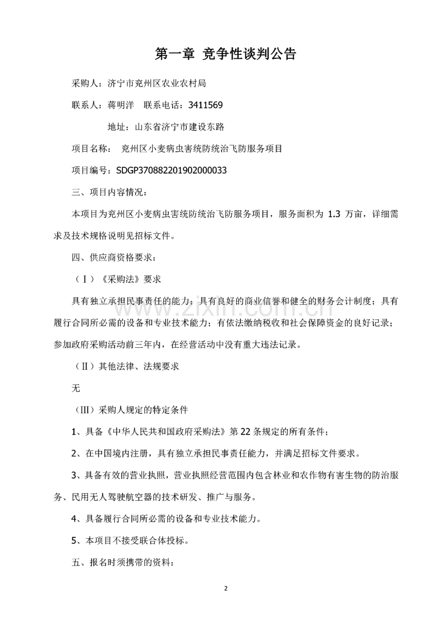 兖州区小麦病虫害统防统治飞防服务项目采购文件.pdf_第2页