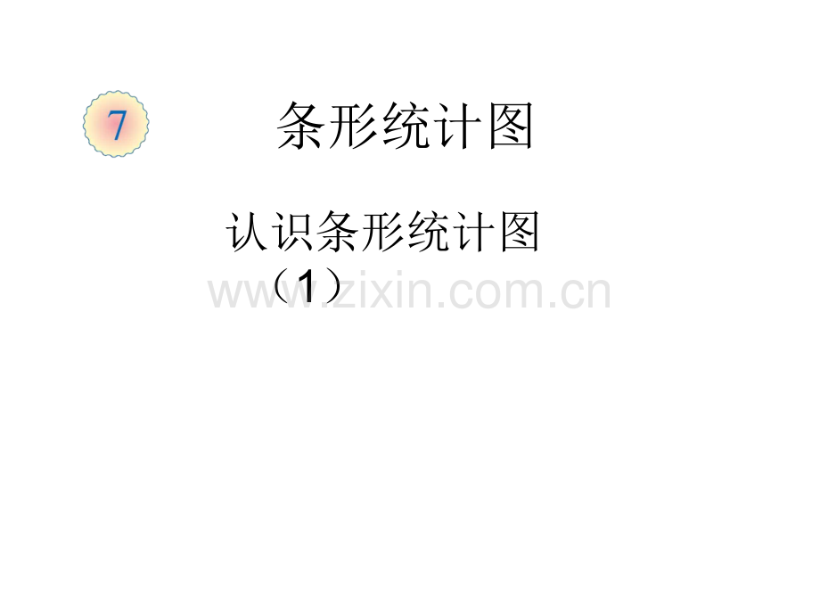 人教版四年级上册条形统计图第1学时1格代表1个单位的条形统计图.pptx_第1页