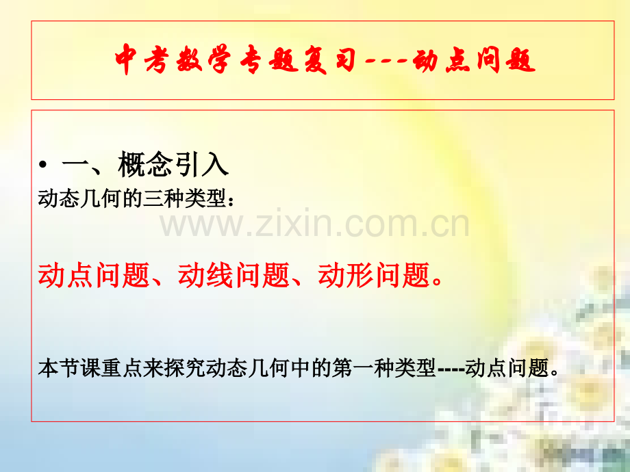 中考数学复习专题动点问题市优质课.pptx_第1页