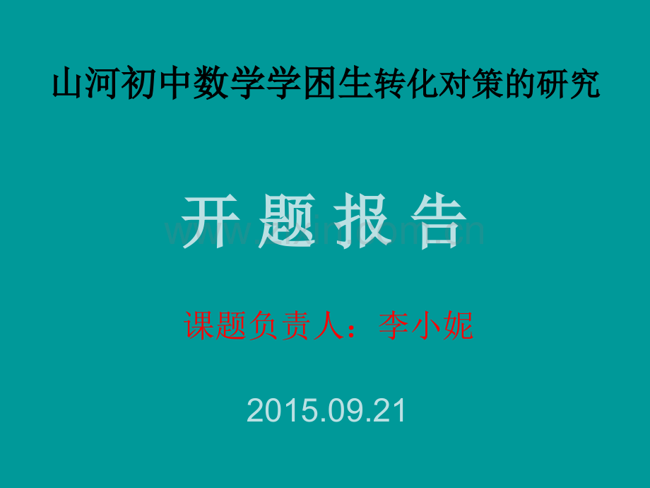 中学数学课堂教学学困生转化对策的研究课题研究分析.pptx_第1页