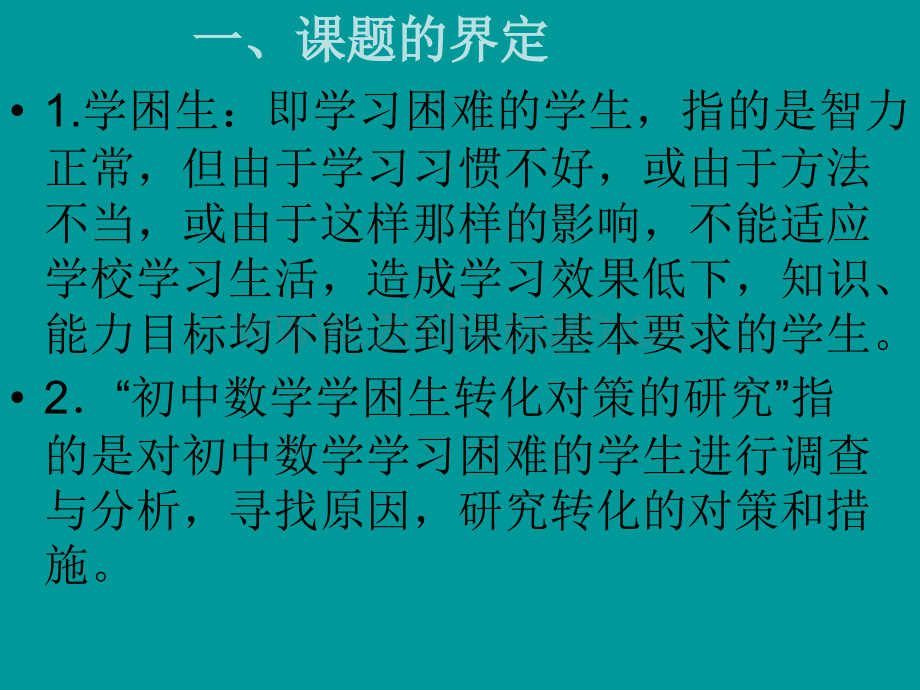 中学数学课堂教学学困生转化对策的研究课题研究分析.pptx_第2页