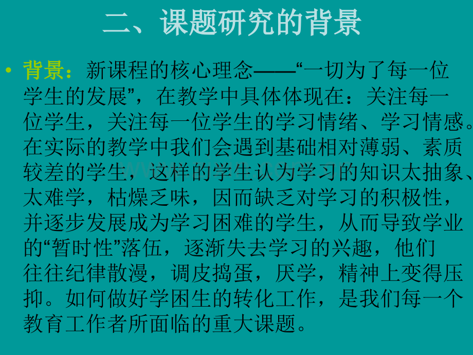 中学数学课堂教学学困生转化对策的研究课题研究分析.pptx_第3页