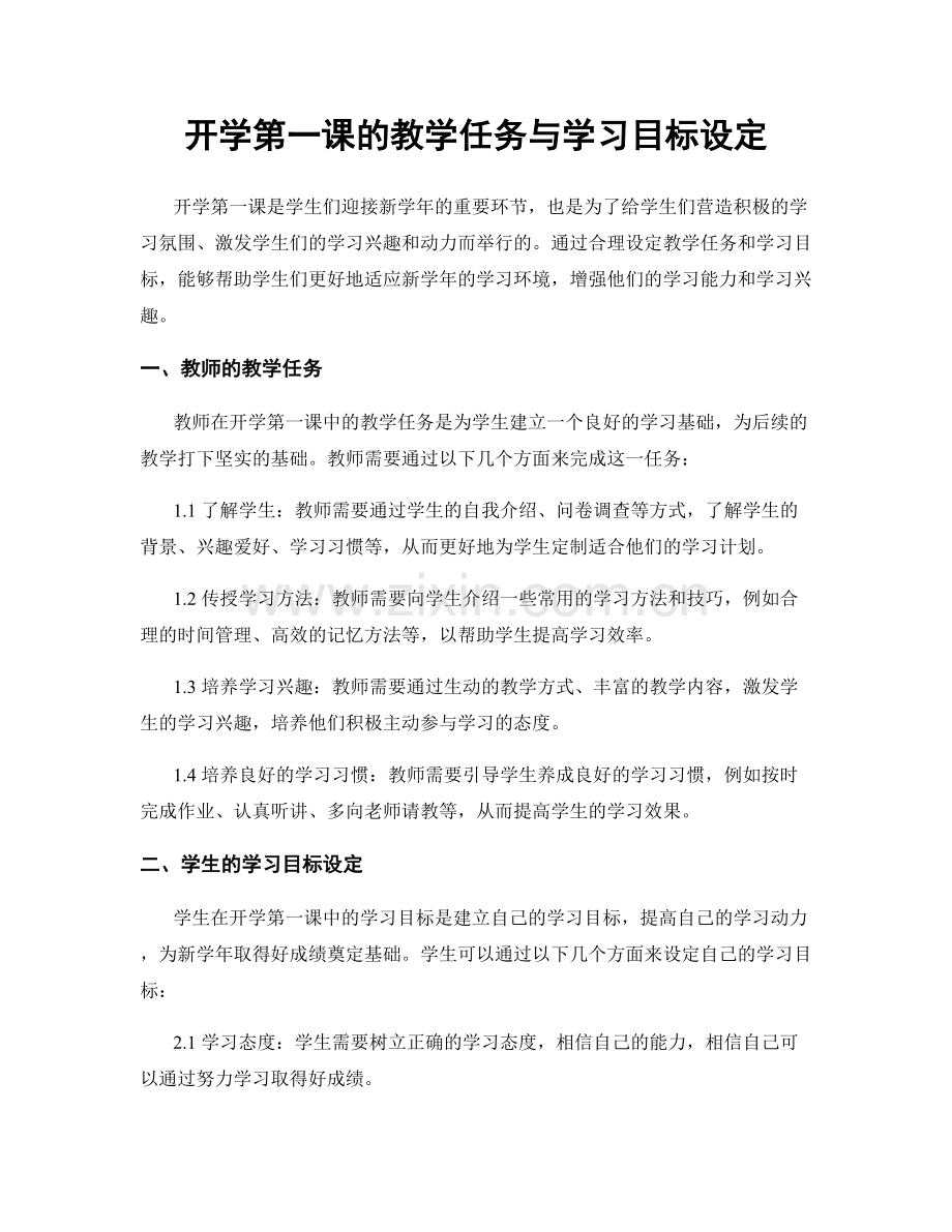 开学第一课的教学任务与学习目标设定.docx_第1页