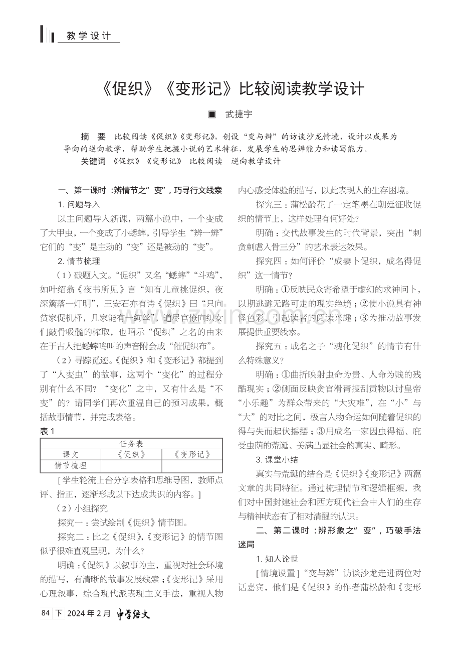 《促织》《变形记》比较阅读教学设计.pdf_第1页