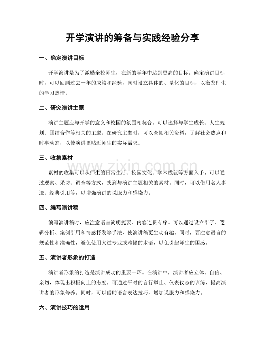 开学演讲的筹备与实践经验分享.docx_第1页