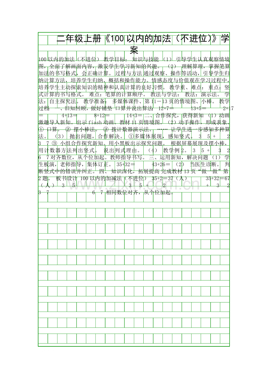 二年级上册100以内的加法不进位学案.docx_第1页