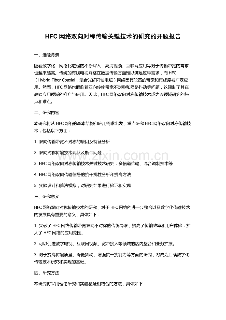 HFC网络双向对称传输关键技术的研究的开题报告.docx_第1页