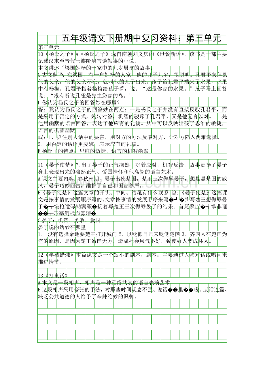 五年级语文下册期中复习资料：第三单元.docx_第1页