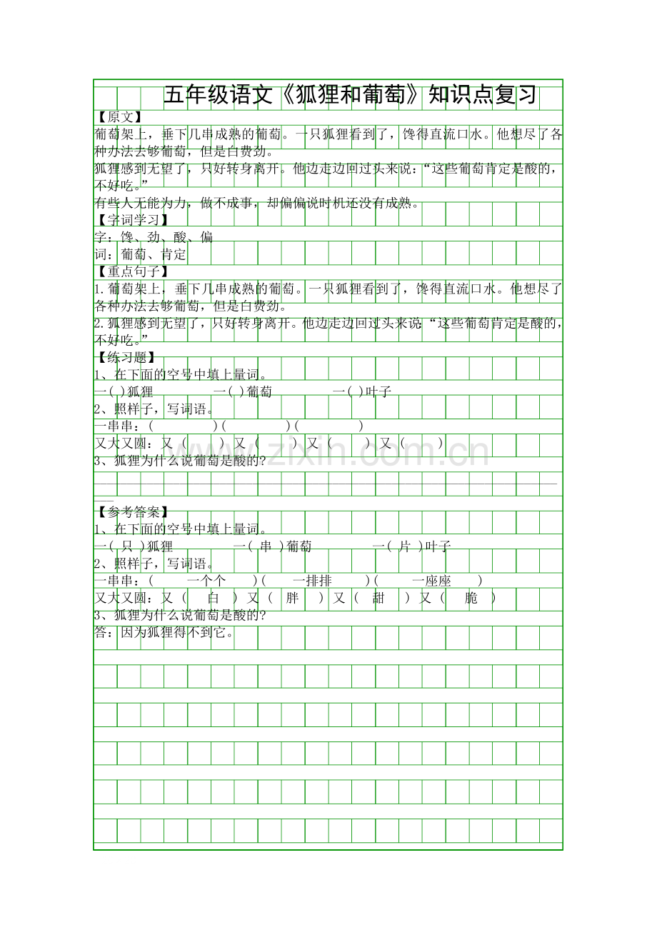 五年级语文狐狸和葡萄知识点复习.docx_第1页