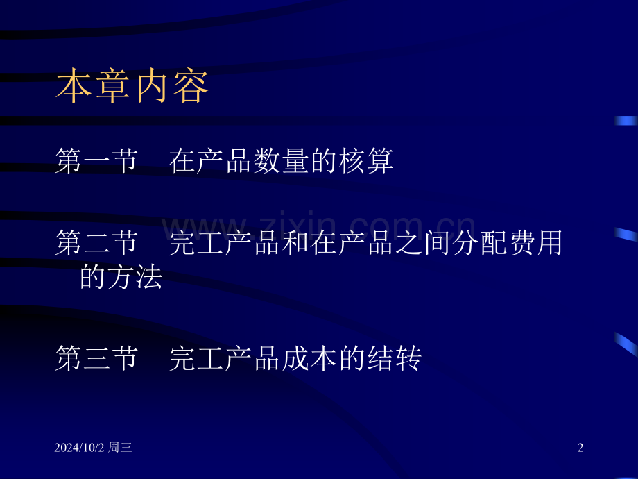 中国人民大学会计系列教材第四版成本会计学-PPT课件.pptx_第2页