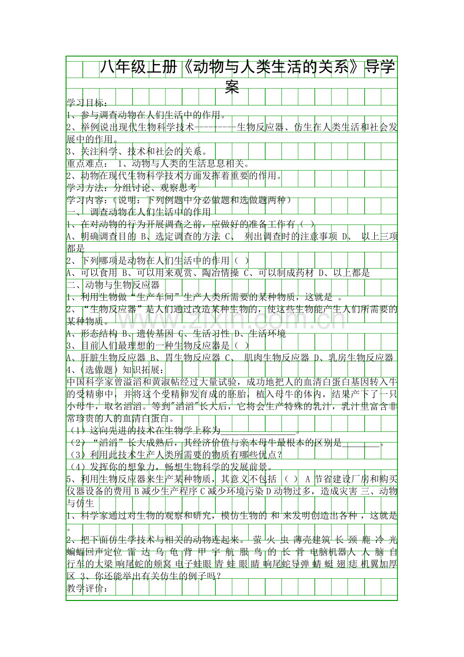 八年级上册动物与人类生活的关系导学案.docx_第1页