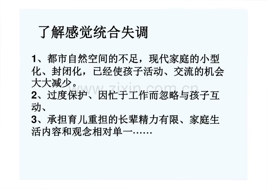 给孩子智慧的教育--走进感觉统合训练 小博士幼儿园讲座.pdf_第3页