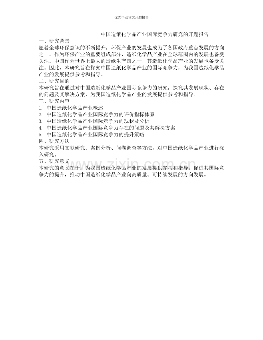 中国造纸化学品产业国际竞争力研究的开题报告.docx_第1页