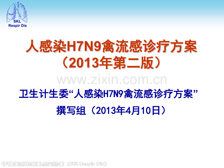 人感染H7N9禽流感诊疗方案第二版.pptx_第1页