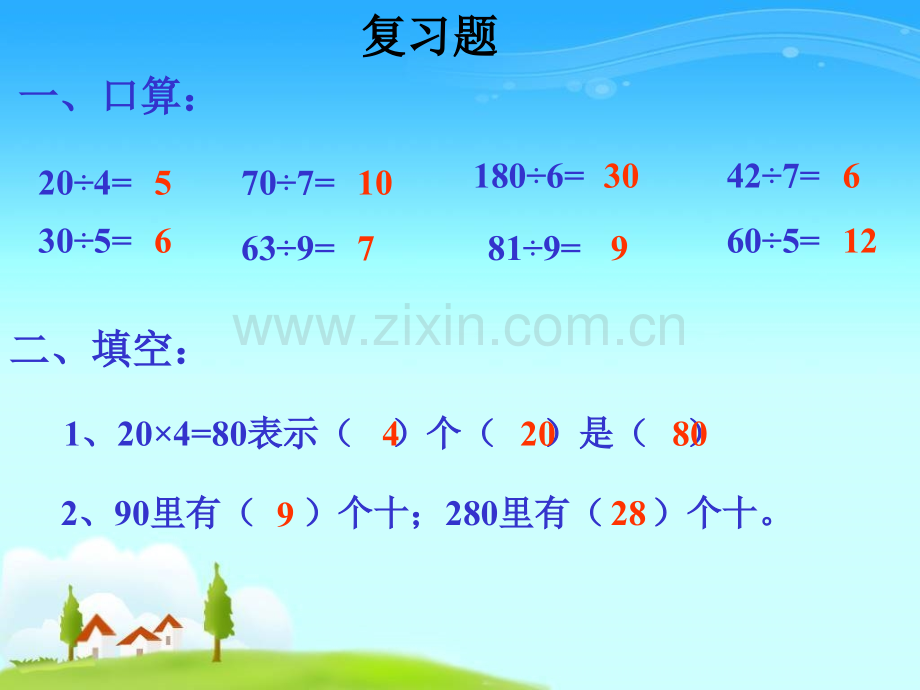 人教四年级数学上册除数是两位数的口算除法竞力学校---cy--.pptx_第2页