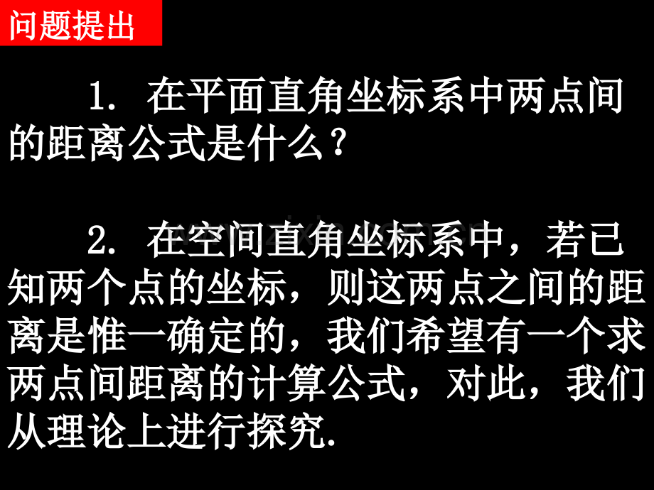 人教版数学必修2432空间两点间的距离公式.pptx_第2页